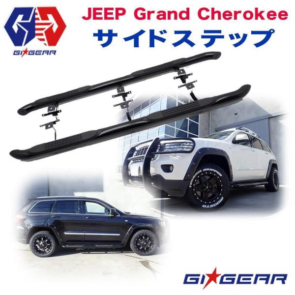 GI★GEAR オフロード サイドステップ サイドバー サイドガード 一台分 JEEP ジープ グランドチェロキー WK2 カスタム パーツ