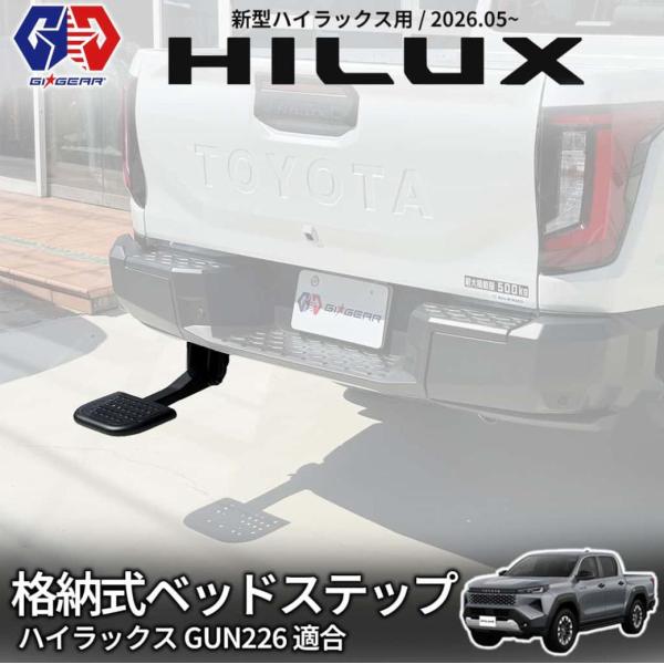 [GI★GEAR (ジーアイ・ギア) 社製] 格納式 ベッドステップ / リアステップ 助手席側用 トヨタ ハイラックス GUN226 2026年(令和8年)5月〜