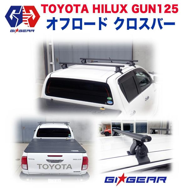 ハイラックス [GI☆GEAR] ルーフラック クロスバー HILUX GUN125 [前期 