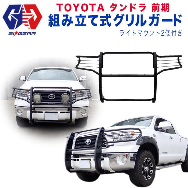 GI★GEAR オフロード フロントグリルガード バンパーガード フロントガード ブルバー USトヨタ タンドラ TUNDRA 前期 テクスチャー塗装