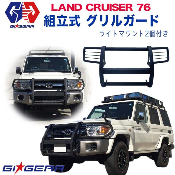 ランドクルーザー GI☆GEAR フロントグリルガード バンパー ランドクルーザー GI☆GEAR フロントグリルガード バンパー