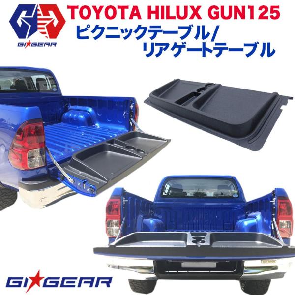 [GI★GEAR] ピクニックテーブル/リアゲートテーブル HILUX ハイラックス GUN125  [前期 後期 X Z GR ラック キャンプ おすすめ パーツ]