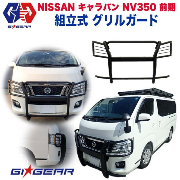 GI⭐︎GEARテールランプガード日産ニッサンNV350キャラバン 日産 GI☆GEAR オフロード テールライトガード テールレンズ