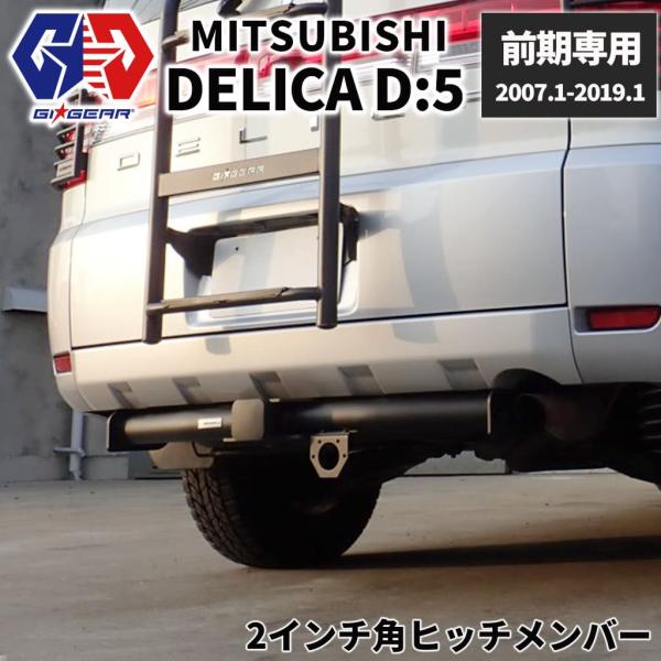 2インチ角 ヒッチメンバー ヒッチカバー付き 三菱 デリカ D5 2インチ角 ヒッチメンバー ヒッチカバー付き 三菱 デリカ D5