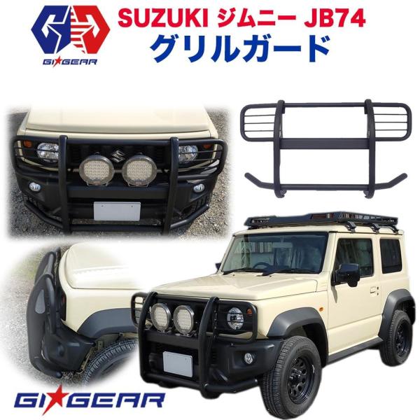 グリルガード ジムニー 送料無料】 フロント グリルガード ブラック スチール製 JB64