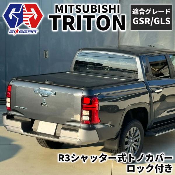 GI☆GEAR(ジーアイ・ギア)社製]R3シャッター式トノカバー ロック付き