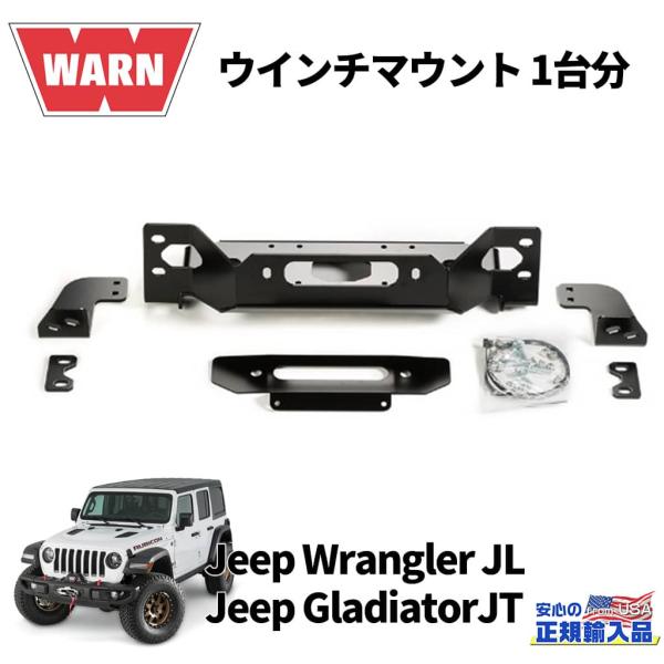 WARN(ウォーン)USA正規品] ウインチマウント 1台分 Jeep JL/JT グラ