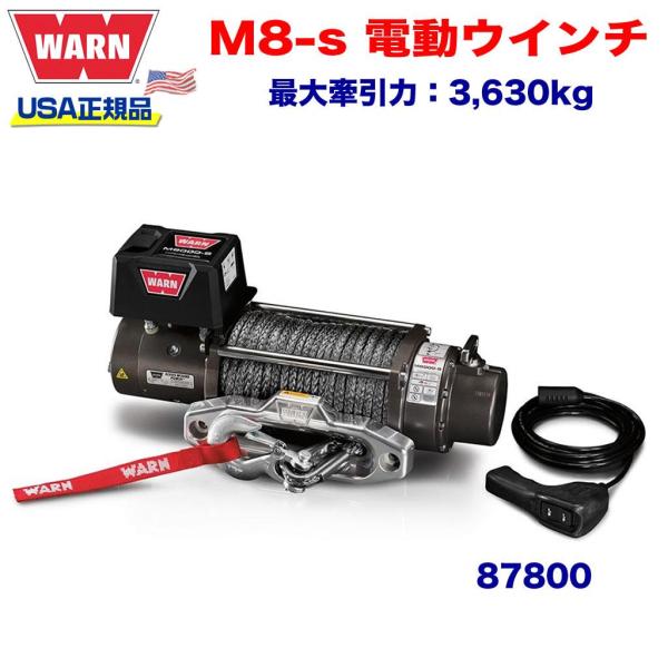 WARN (ウォーン) USA正規品] 電動ウインチ プレミアムM8-s 最大牽引力