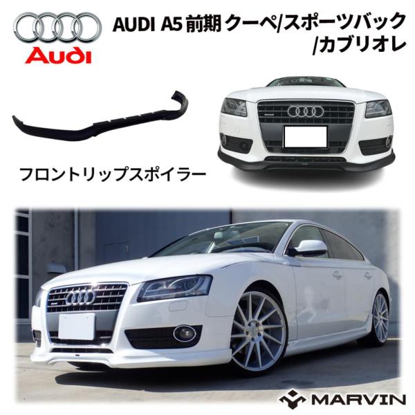 [MARVIN(マーヴィン)社製]フロント リップスポイラー  AUDI アウディ A5 前期 クーペ/カブリオレ/スポーツバック/送料無料