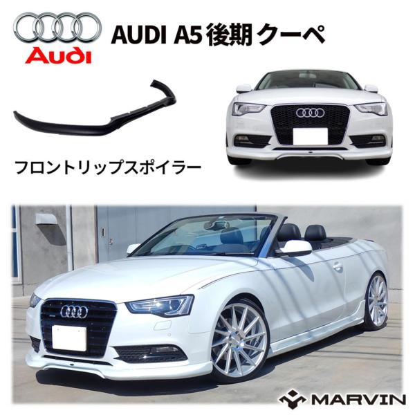 [MARVIN(マーヴィン)社製]フロント リップスポイラー  AUDI アウディ A5 後期 クーペ/カブリオレ/スポーツバック/送料無料