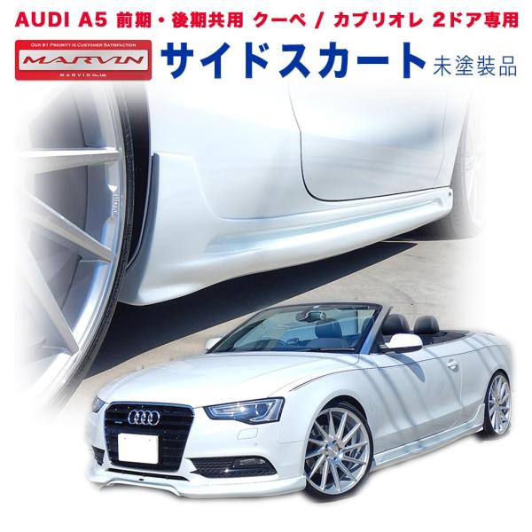 [MARVIN(マーヴィン)社製]サイドスカート 一台分 AUDI アウディ A5 クーペ/カブリオレ/送料無料