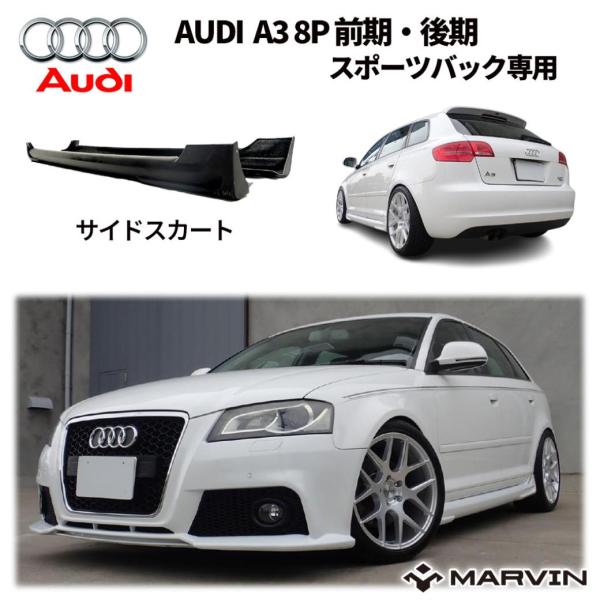 [MARVIN(マーヴィン)社製]サイドスカート 一台分 AUDI アウディ A3 前期 スポーツバック専用/送料無料