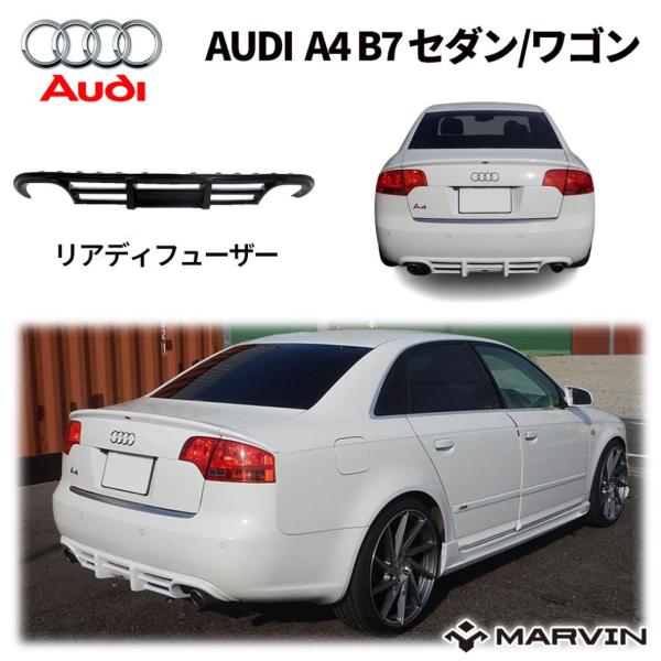 Audi（アウディ） [MARVIN(マーヴィン)社製]リアディフューザー A4 B7
