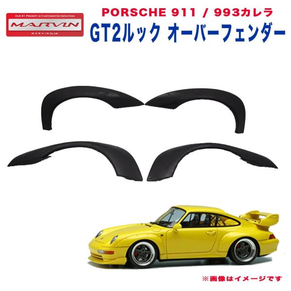MARVIN(マーヴィン)社製]GT2ルック オーバーフェンダー 4ピース
