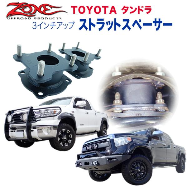ZONE(ゾーン)正規品] ストラットスペーサー 3インチアップ USトヨタ  