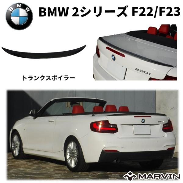 [MARVIN(マーヴィン)社製] トランクスポイラー Aタイプ BMW 2シリーズ F22 クーペ/23 カブリオレ