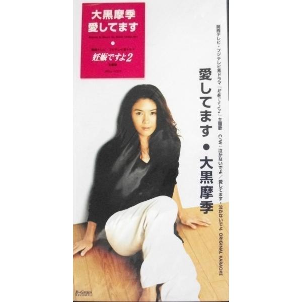 8cmCDs新品□ 大黒摩季 / 愛しています □ (JBDJ−1007
