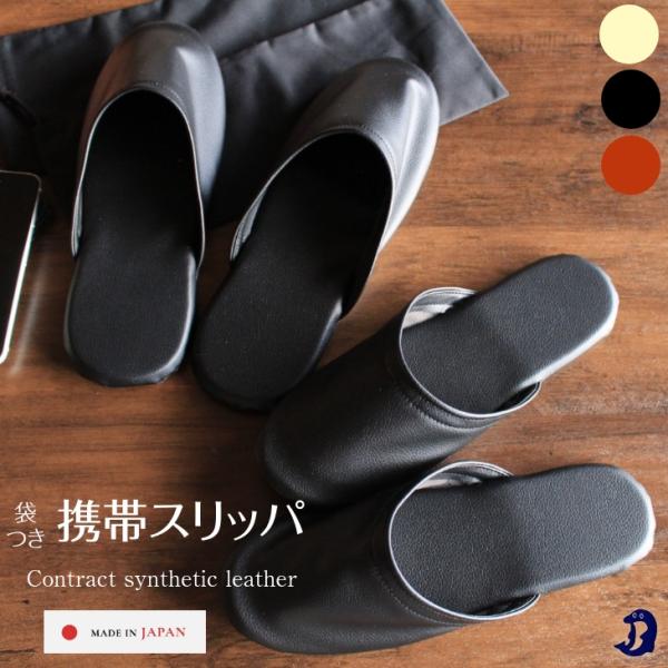 追跡メール便送料無料マットな質感。履いて汚れたスリッパを折りたたまずにスッポリ入るケース付きでとっても便利。スリムだから、バックに入れても邪魔になりません。入学入園、卒園卒業などの学校訪問・お教室・発表会、また旅行先でも便利。一つは持ってい...