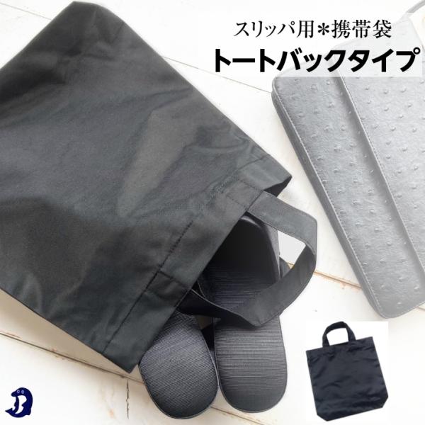 なんでもスリッパ用の携帯袋です。マイスリッパを持参する…そんな場所が増えましたよね。この1枚あれば、お洒落にお持ち頂く事ができます。汚れても洗濯機で丸洗いＯＫ■色/ブラック■サイズ/約26.5cm×約26.5cm×マチ6cm　一枚一枚手作り...