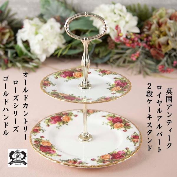 ロイヤルアルバート オールドカントリーローズ 3段ケーキスタンド 薔薇