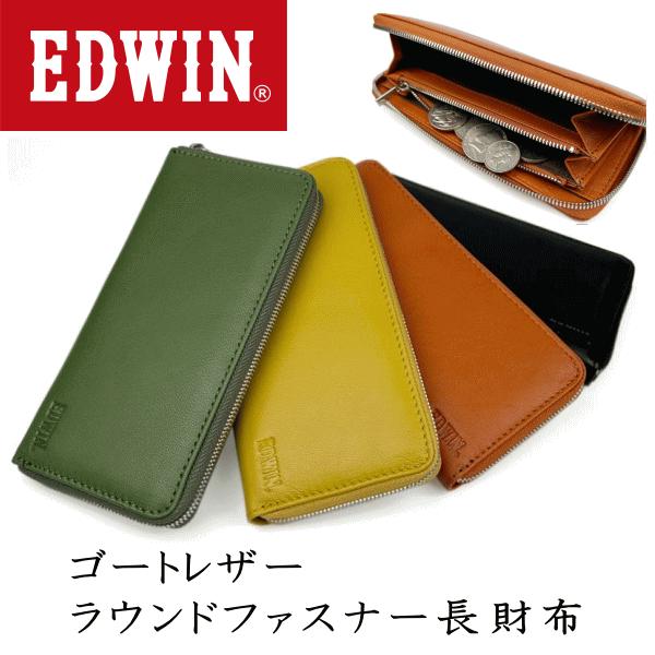 財布 EDWIN ゴートレザー 山羊革 本革 ラウンドファスナー 長財布 小銭入れ有り 0510655 ブラック色 ブラウン色 グリーン色 イエロー色 財布 メンズ