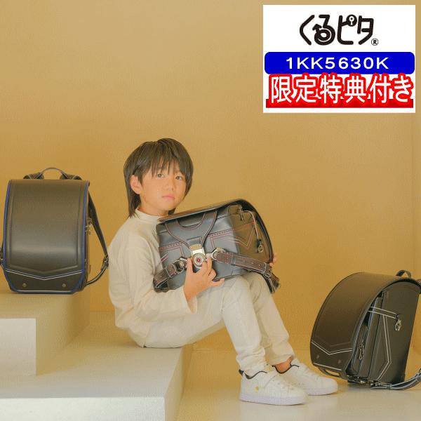 特典付き 2027年モデル ランドセル くるピタ シャープモダン 男の子カラー 1KK5630K