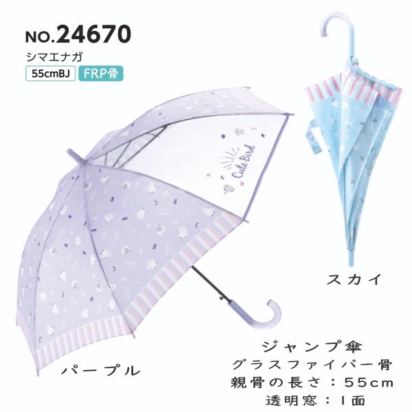 傘 子供傘 55cm 55センチ キッズ 丈夫なグラスファイバー製 窓付き ジャンプ傘 女児傘 女の子 かわいい 24670