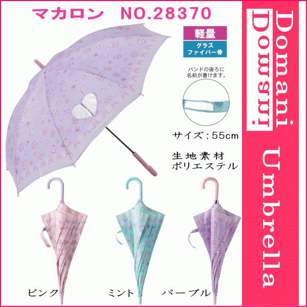55cm 55センチ 学童子供傘 キッズ 丈夫なグラスファイバー製 窓付き ジャンプ傘 女児傘 女の子 かわいい プレゼントにおすすめ 270 マカロン 270 バッグと傘の店ドマーニ 通販 Yahoo ショッピング