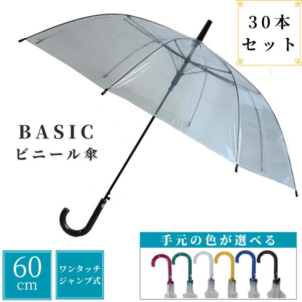 傘 ビニールジャンプ傘 60cm 30本セット ビニール傘 ブラック色 ホワイト色(クリアー色) ブルー色 イエロー色 ローズ色 グリーン色