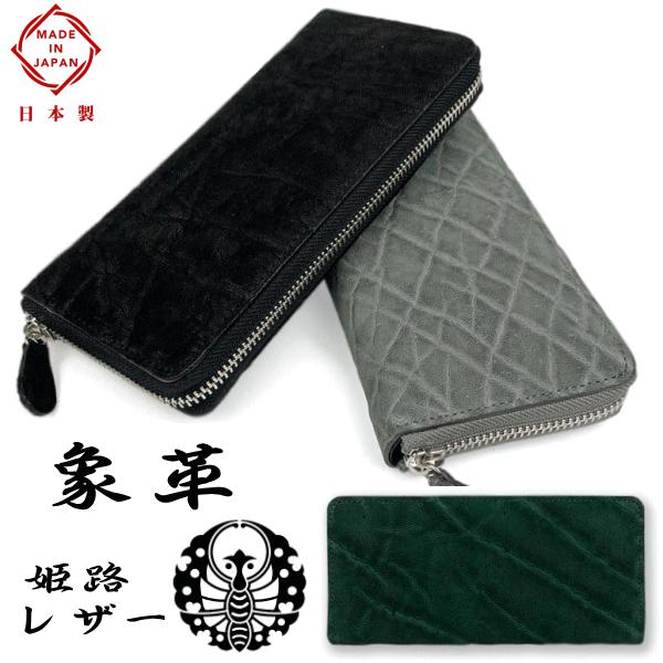 財布 象革 エレファントレザー 日本製 姫路レザー 本革 ラウンドファスナー 長財布 小銭入れ有り 5174 ゾウ革 財布 象革 エレファントレザー 日本製 姫路レザー 本革 ラウンド