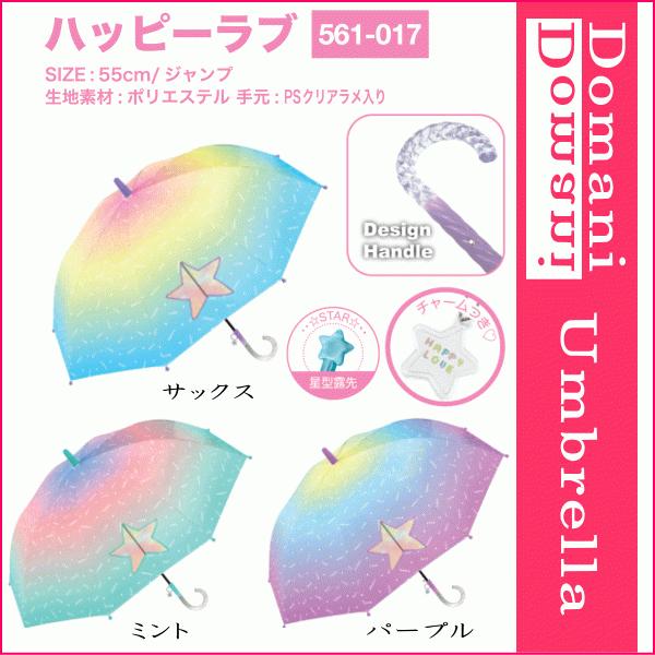 55cm 55センチ 学童子供傘 キッズ 丈夫なグラスファイバー製 窓付き ジャンプ傘 女児傘 女の子 かわいい プレゼントにおすすめ 561 017 ハッピーラブ バッグと傘の店ドマーニ 通販 Yahoo ショッピング