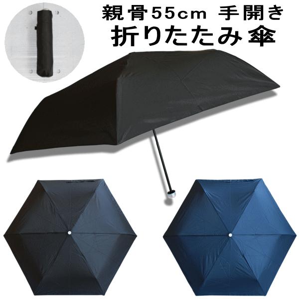 折りたたみ傘 55cm 55センチ 折り畳み傘 折り傘 手開き傘 当店オリジナル傘 ブラック色 ネイビー色 黒色 紺色