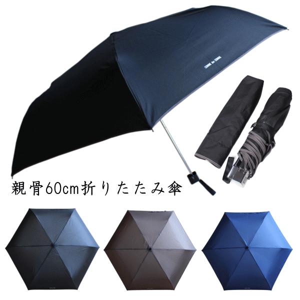【梅雨対策で売れてます！即納！】メンズ レディース 紳士 黒色 紺色 無地 折りたたみ傘 60cm 60センチ 折り畳み傘 軽量 コンパクト 手開き