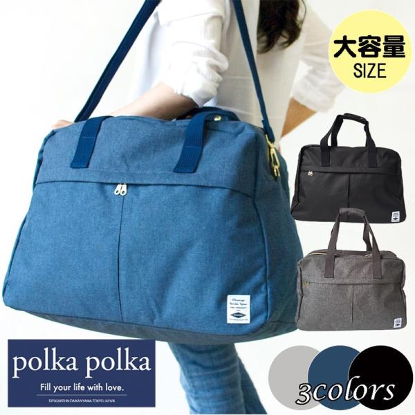 ボストンバッグ 大容量 polka polka ポルカポルカ 杢調トラベルボストンバッグ  ブラック  ネイビー グレー　男女兼用 620−862 623-5561 623-5562 623-5563
