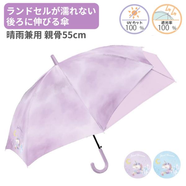 ランドセルが濡れない傘 後ろが伸びる 子供傘 55cm UVカット 晴雨兼用 日傘 遮光 女の子 紫外線カット ジャンプ 傘 子供 小学生 キッズ 伸びる傘 スクール傘