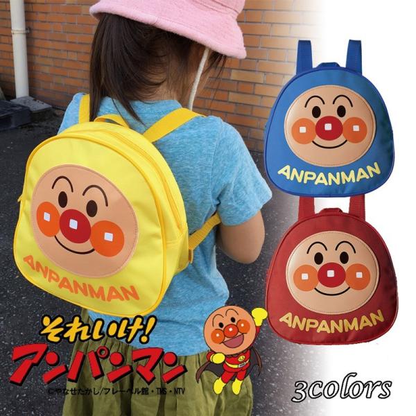 〔それいけ！アンパンマン☆ANPANMAN〕やなせたかし原作でおなじみのアニメ☆彡みんな大好き♪元気いっぱいアンパンマンからフロントにファスナーポケットがありますお菓子やティッシュ、ハンカチなどを入れて大好きなキャラクターと一緒にお出かけし...