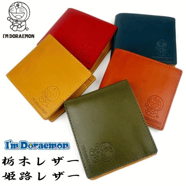 財布 ドラえもん 日本製 栃木レザー 姫路レザー 本革 二つ折り財布
