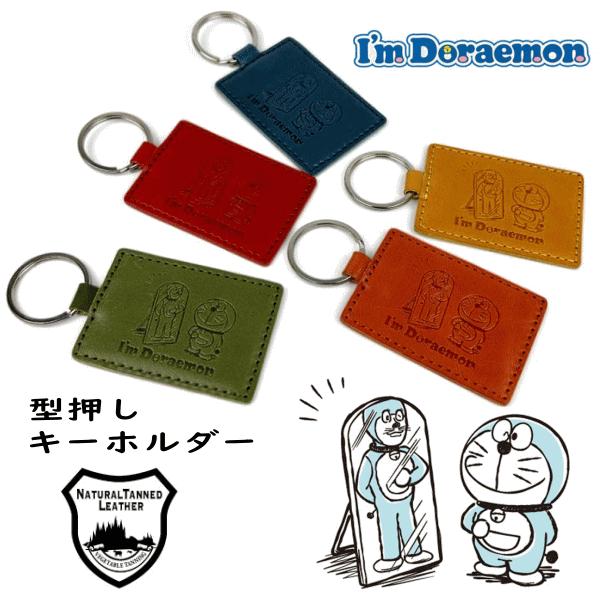 レザーキーホルダー ドラえもん かっこいいドラえもん 日本製 栃木レザー 本革 型押し キーリング DOR-57