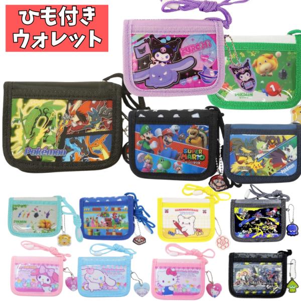 小銭入れ、お札入れ、カード入れがついていて、首から下げることも可能です！可愛いキャラクターデザインで子供にぴったり！サイズ約　W115×H90×D20mmご注意※商品の袋につきましてこちらの商品は、元々袋に入っていない商品となります。ポケモ...