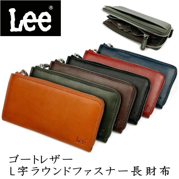 財布 Lee ゴートレザー 山羊革 本革 L字型 ラウンドファスナー 長財布 小銭入れ有り LES-1 キャメル色 グリーン色 チョコ色 ブラック色 レッド色 ネイビー色