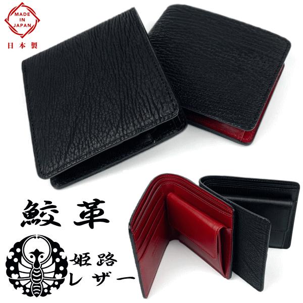 財布 鮫革 シャークスキン 日本製 姫路レザー 本革 二つ折り財布 小銭入れ有り LY1301 シャークレザー 財布 鮫革 シャークスキン 日本製 姫路レザー 本革 二つ折り財布 小銭