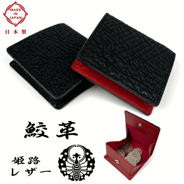 財布 鮫革 シャークスキン 日本製 姫路レザー 本革 ボックス 小銭入れ ケース LY1305 シャークレザー 財布 鮫革 シャークスキン 日本製 姫路レザー 本革 ボックス 小銭入れ