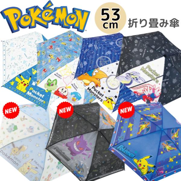 折り畳み傘 ポケモン 子供 53cm 折りたたみ傘 子供傘 キッズ 安全ろくろ仕様 こども折傘 子供折傘  53センチ キャラクター ポケットモンスター POKEMON