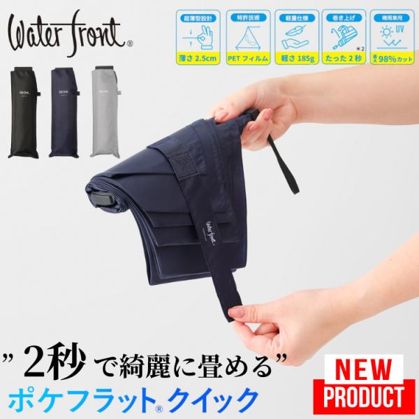 Waterfront（ウォーターフロント）の大人気シリーズ「ポケフラット」の新商品！超薄型で軽い！そして、2秒で綺麗にたためる「ポケフラットクイック」の登場！◆驚きの薄さ約2.5cm、重さわずか約185g傘の持ち運びに困っていませんか？毎日...