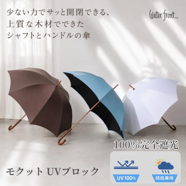 Waterfront ウォーターフロント 日傘 長傘 晴雨兼用 レディース 完全遮光 UVカット100% モクット UVブロック 55cm 遮光率100% 遮熱 撥水 木製ハンドル シンプル