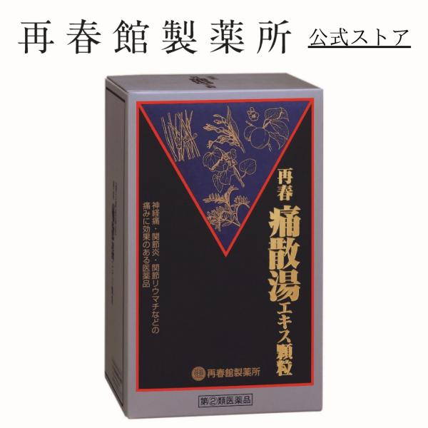 公式 再春館製薬所 再春 痛散湯 エキス顆粒 指定第2類医薬品 神経痛 リウマチ 肩痛 関節痛 生薬 漢方 麻黄 杏仁 ヨクイニン 甘草 防已