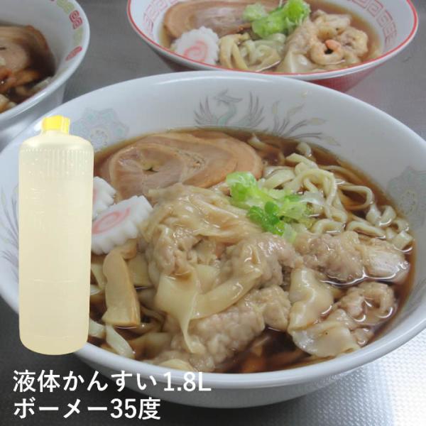 かんすい 液体 1.8リットル