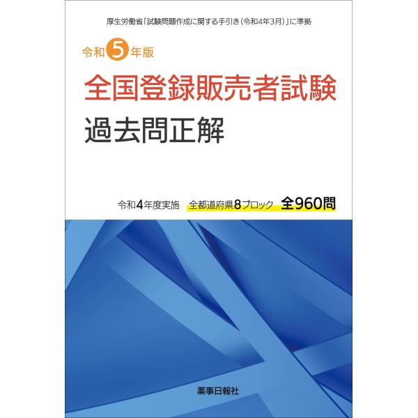 【発売日：2023年01月30日】令和4年実施の全国登録販売者試験問題と解答に解説を加えた試験対策に最適な過去問集。※全都道府県8ブロック(全960問)を収載。全国8ブロックで実施された過去問960問を収載。全国の過去問を繰り返し解くことで...