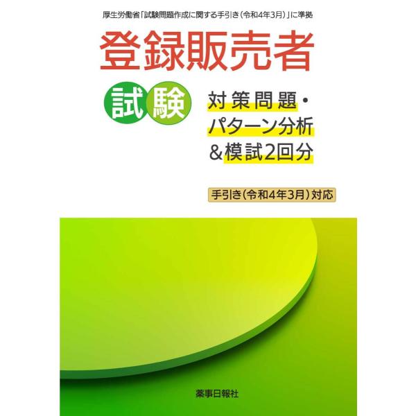 登録販売者試験対策問題・パターン分析＆模試2回分 （手引き令和4年3