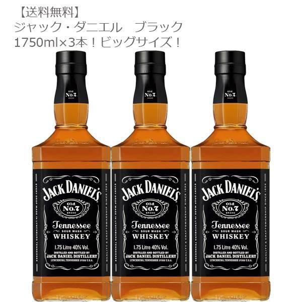 ジャック・ダニエル ブラック 1750ml瓶×３本セット (バーボン/テネシー